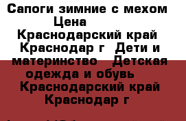 Сапоги зимние с мехом  › Цена ­ 3 500 - Краснодарский край, Краснодар г. Дети и материнство » Детская одежда и обувь   . Краснодарский край,Краснодар г.